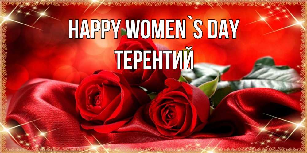 Greetings card с именем, Терентий happy women`s day открытка красного цвета с розами на 8 марта Greetings with text for free download 